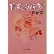 雅歌の説教 [単行本]