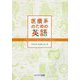医療系のための英語―Medical English and More [単行本]