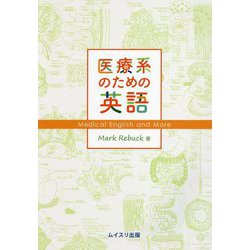 医療系のための英語―Medical English and More [単行本]