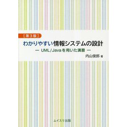 わかりやすい情報システムの設計―UML/Javaを用いた演習 第3版 [単行本]
