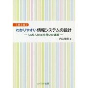わかりやすい情報システムの設計―UML/Javaを用いた演習 第3版 [単行本]