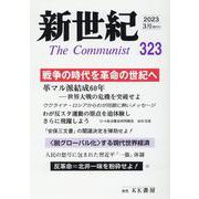 新世紀 第323号－日本革命的共産主義者同盟革命的マルクス主義派機関誌 [単行本]