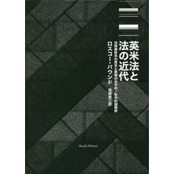 英米法と法の近代―法律諸体系の歴史と原理の法学的/哲学的諸解釈 [単行本]