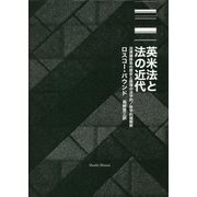英米法と法の近代―法律諸体系の歴史と原理の法学的/哲学的諸解釈 [単行本]