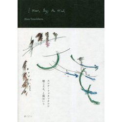 聴こえる、と風はいう [単行本]