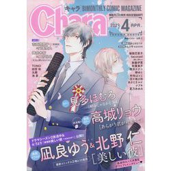 Chara (キャラ) 2023年 04月号 [雑誌]