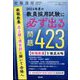 2024年度の教員採用試験に必ず出る問題423 増刊教職課程 2023年 03月号 [雑誌]