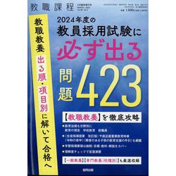 2024年度の教員採用試験に必ず出る問題423 増刊教職課程 2023年 03月号 [雑誌]