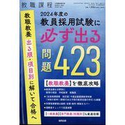 2024年度の教員採用試験に必ず出る問題423 増刊教職課程 2023年 03月号 [雑誌]
