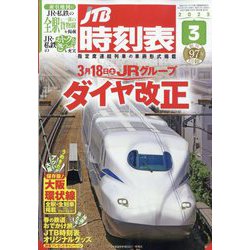 ヨドバシ.com - JTB時刻表 2023年 03月号 [雑誌] 通販【全品無料配達】