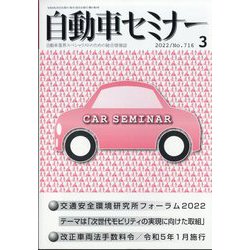 自動車セミナー 2022年 03月号 [雑誌]