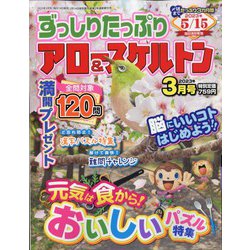ずっしりたっぷりアロー & スケルトン 2023年 03月号 [雑誌]