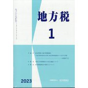 地方税 2023年 01月号 [雑誌]