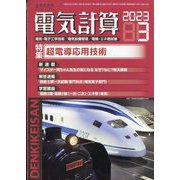 電気計算 2023年 03月号 [雑誌]