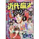 近代麻雀 2023年 04月号 [雑誌]