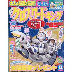 クロスワードキング 2023年 04月号 [雑誌]