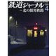 鉄道ジャーナル 2023年 04月号 [雑誌]