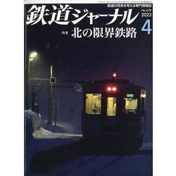 ヨドバシ.com - 鉄道ジャーナル 2023年 04月号 [雑誌] 通販【全品無料