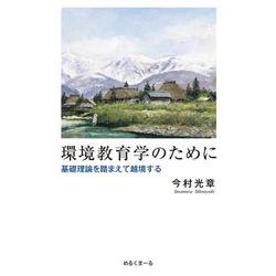 環境教育学のために―基礎理論を踏まえて越境する [単行本]