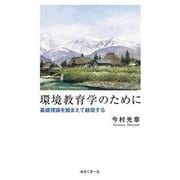 環境教育学のために―基礎理論を踏まえて越境する [単行本]