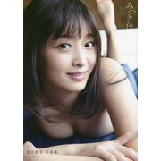 美月絢音写真集『みつき色』 [単行本]