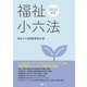 福祉小六法〈2023年版〉 [単行本]