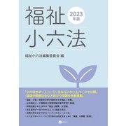 福祉小六法〈2023年版〉 [単行本]