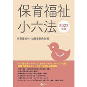 保育福祉小六法〈2023年版〉 [単行本]