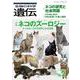 生物の科学　遺伝　2023年3月発行号（Vol.77‐No.2）－ネコのズーロジー（動物学） [単行本]