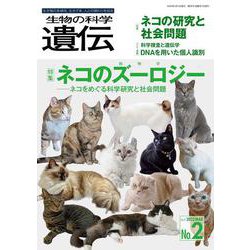 生物の科学　遺伝　2023年3月発行号（Vol.77‐No.2）－ネコのズーロジー（動物学） [単行本]