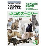 生物の科学　遺伝　2023年3月発行号（Vol.77‐No.2）－ネコのズーロジー（動物学） [単行本]