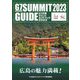G7広島サミットガイドブック2023 [単行本]