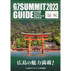 G7広島サミットガイドブック2023 [単行本]