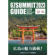 G7広島サミットガイドブック2023 [単行本]