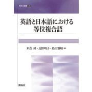 英語と日本語における等位複合語(開拓社叢書) [全集叢書]