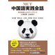 MCT 中国語実践会話―学びなおしとステップアップ 上海出張・日本紹介 [単行本]