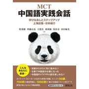 MCT 中国語実践会話―学びなおしとステップアップ 上海出張・日本紹介 [単行本]
