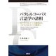 パラレルコーパス言語学の諸相―モノリンガルコーパス研究からバイリンガルコーパス研究へ(神戸学院大学グローバル・コミュニケーション学会研究叢書) [単行本]
