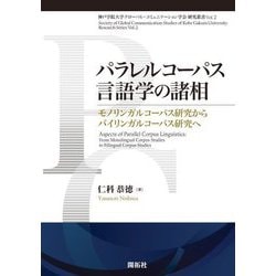 パラレルコーパス言語学の諸相―モノリンガルコーパス研究からバイリンガルコーパス研究へ(神戸学院大学グローバル・コミュニケーション学会研究叢書) [単行本]