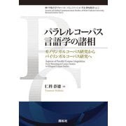 パラレルコーパス言語学の諸相―モノリンガルコーパス研究からバイリンガルコーパス研究へ(神戸学院大学グローバル・コミュニケーション学会研究叢書) [単行本]