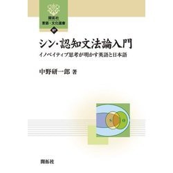 シン・認知文法論入門―イノベイティブ思考が明かす英語と日本語(開拓社言語・文化選書) [全集叢書]