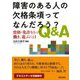 障害のある人の欠格条項ってなんだろう?Q&A―資格・免許をとって働き、遊ぶには [単行本]