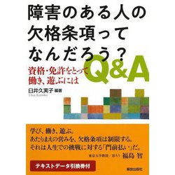 障害のある人の欠格条項ってなんだろう?Q&A―資格・免許をとって働き、遊ぶには [単行本]