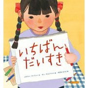 いちばん だいすき [絵本]