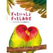 ずっといっしょずっとしあわせ―だいすきをつたえる動物たち [絵本]