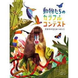動物たちのカラフルコンテスト―世界中の色をあつめたら [絵本]