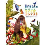 動物たちのカラフルコンテスト―世界中の色をあつめたら [絵本]