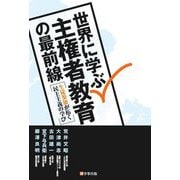 世界に学ぶ主権者教育の最前線―生徒参加が拓く民主主義の学び [単行本]