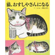 猫、おすしやさんになる [絵本]