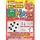 基本・超初級　スラスラ解いて記憶力アップ！毎日５分の脳トレドリル [ムックその他]